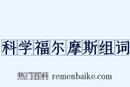 科学福尔摩斯组词是什么意思的图片